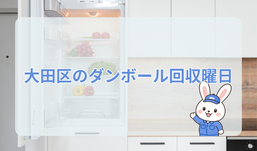 大田区のダンボール回収曜日