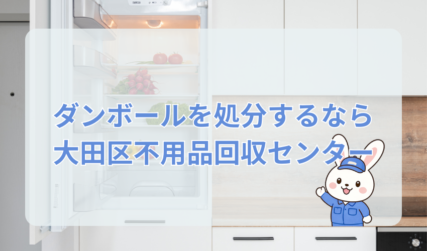 大田区でダンボールを処分する際は大田区不用品回収センターにご相談ください