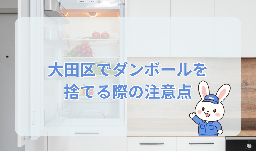 大田区でダンボールを捨てる際の注意点