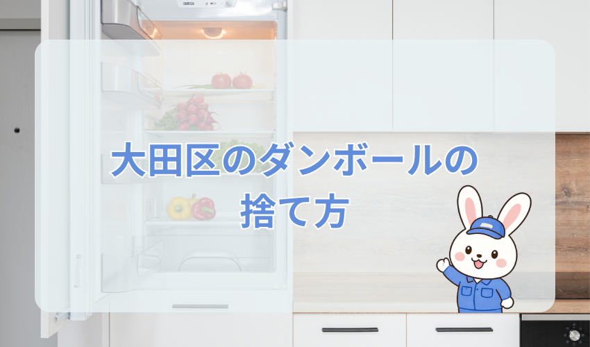 大田区のダンボールの捨て方