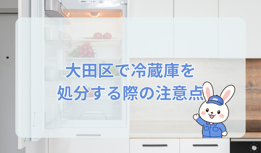 大田区で冷蔵庫を処分する際の注意点