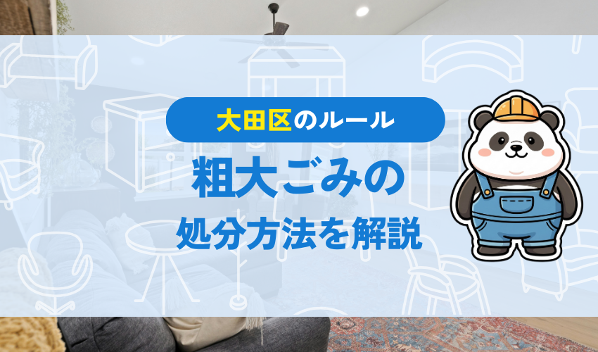 大田区の粗大ごみ申し込みガイド