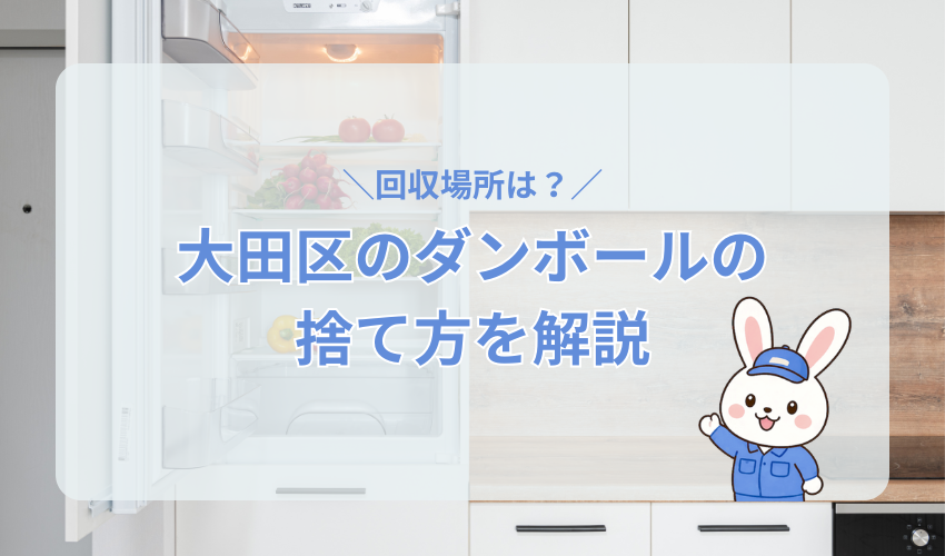 大田区のダンボールの捨て方を解説!回収場所や古紙回収業者への依頼も紹介
